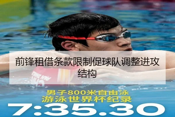 前锋租借条款限制促球队调整进攻结构 - MILAN-SPORTS